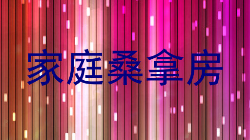 家庭桑拿房