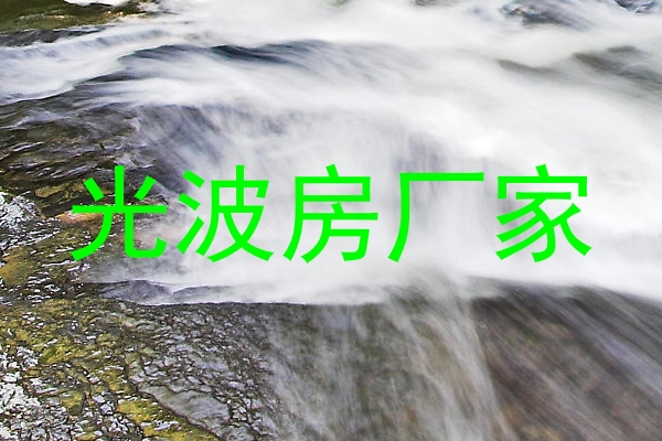 光波房厂家