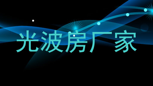 光波房厂家