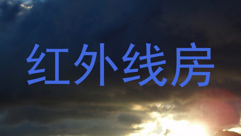 红外线房