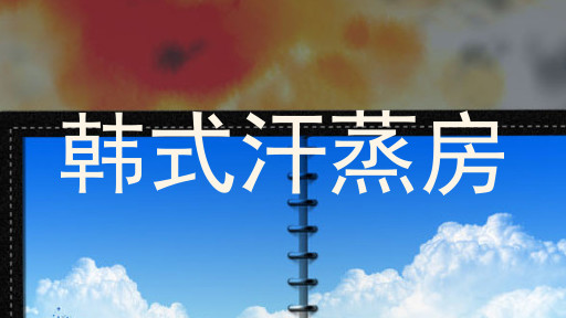 韩式汗蒸房
