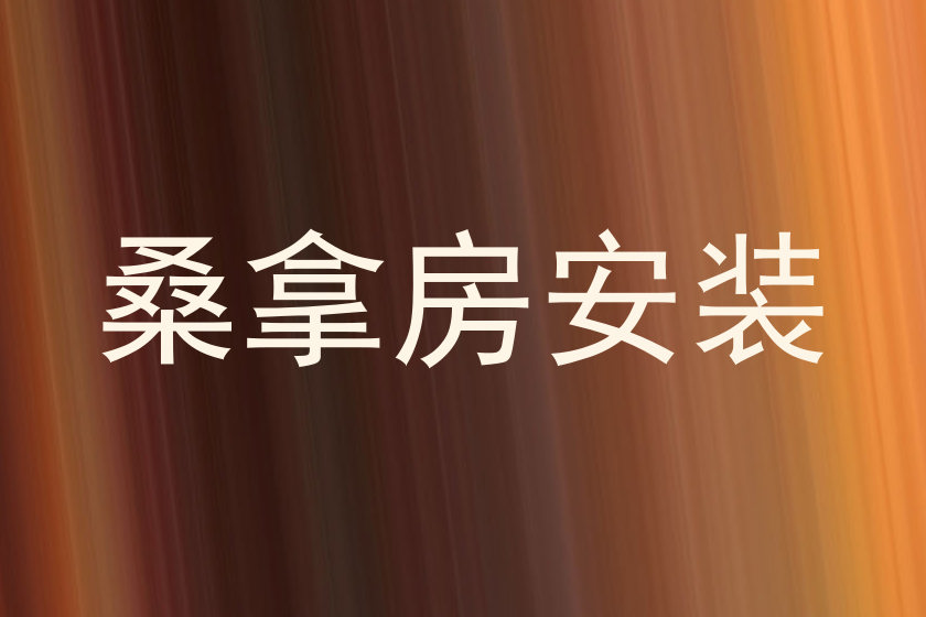 桑拿房安装