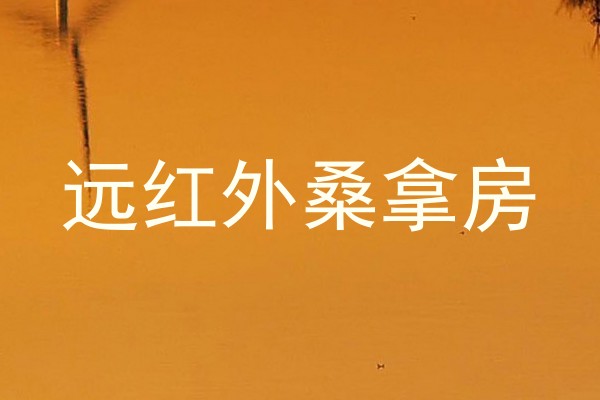 远红外桑拿房