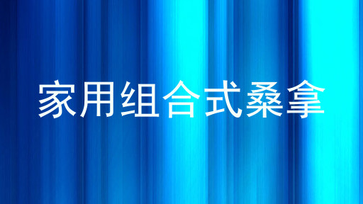 家用组合式桑拿