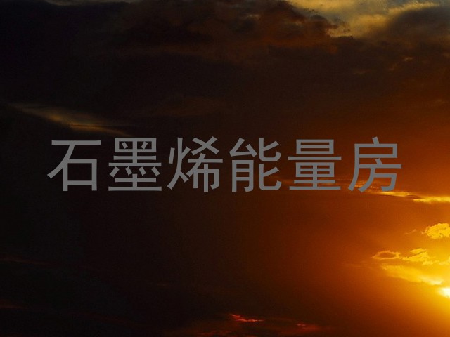 石墨烯能量房