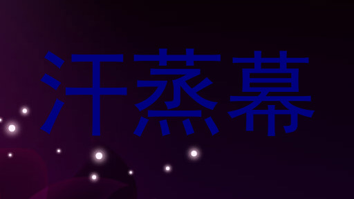 汗蒸幕