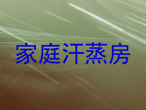 家庭汗蒸房