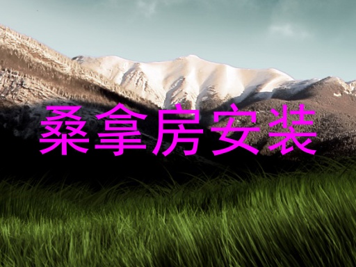 桑拿房安装