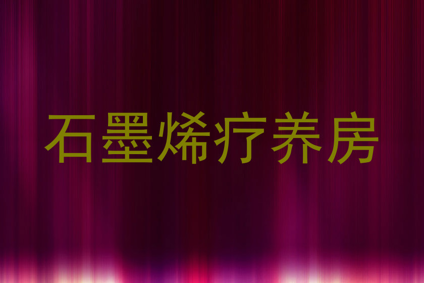 石墨烯疗养房