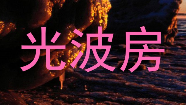 光波房
