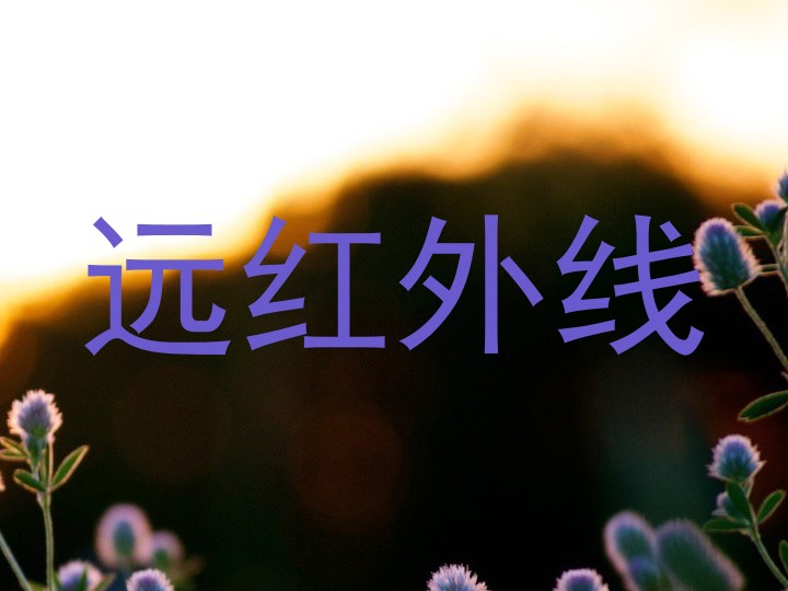 远红外线
