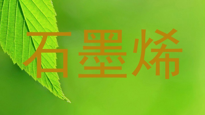 石墨烯