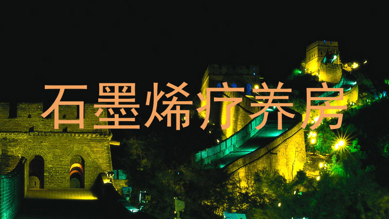 石墨烯疗养房
