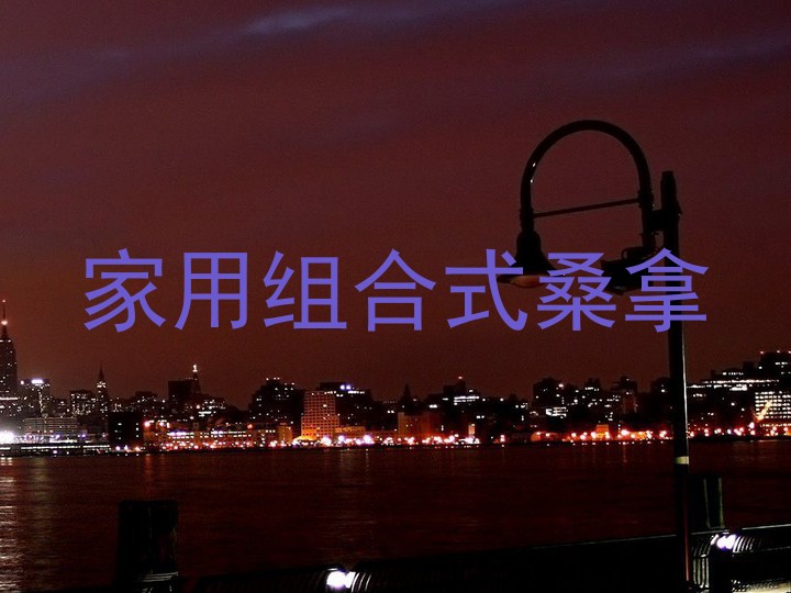 家用组合式桑拿