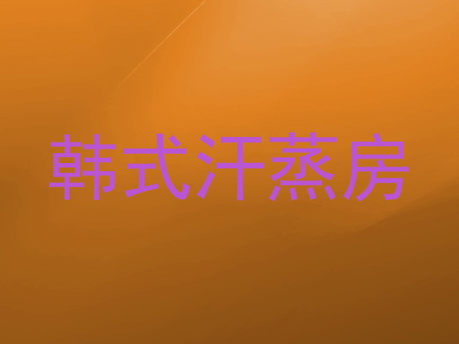 韩式汗蒸房