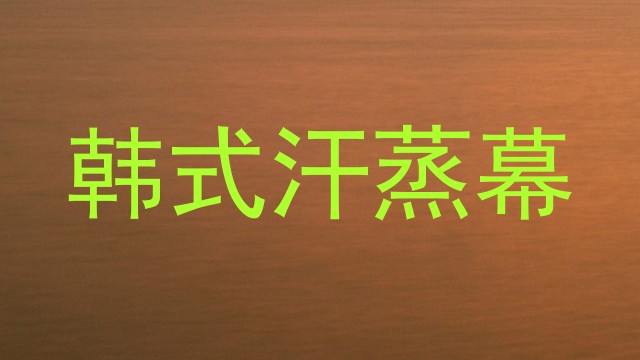 韩式汗蒸幕