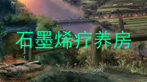 石墨烯疗养房