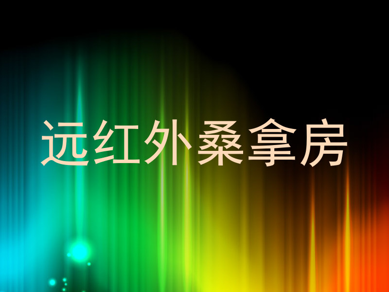 远红外桑拿房