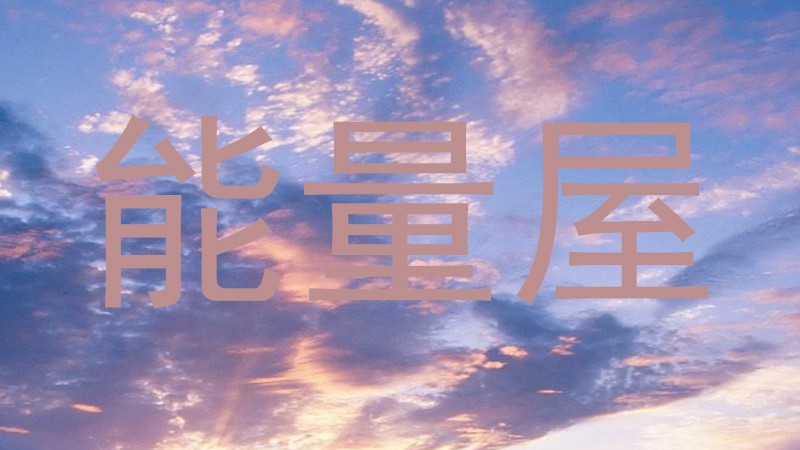 能量屋