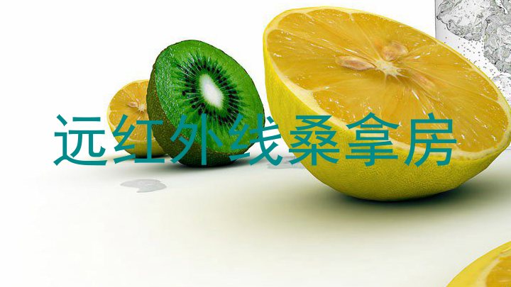 远红外线桑拿房