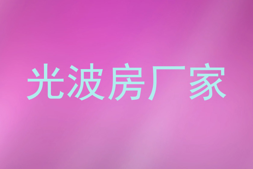 光波房厂家