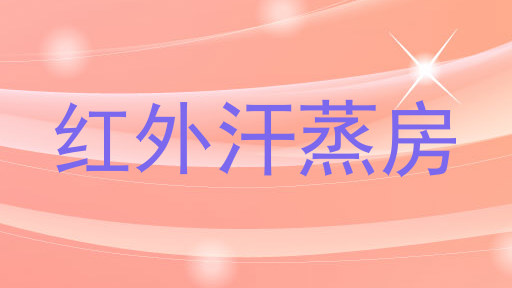 红外汗蒸房