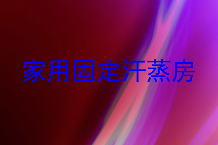 家用固定汗蒸房