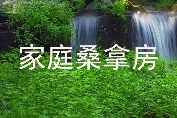 家庭桑拿房