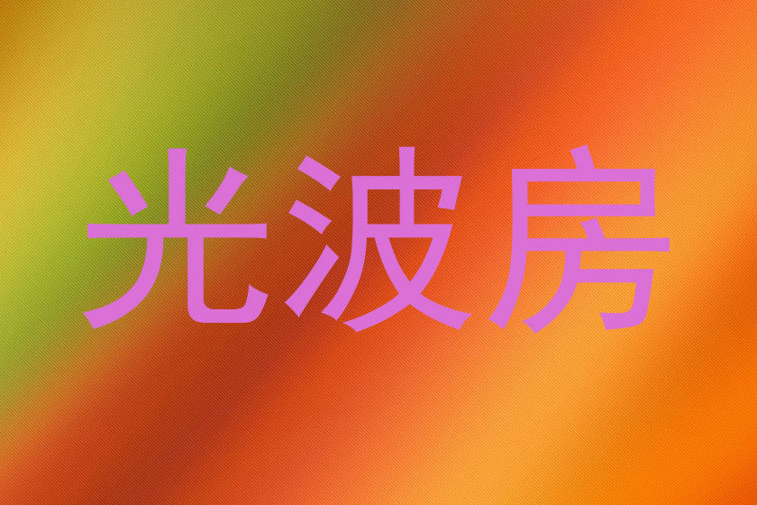 光波房