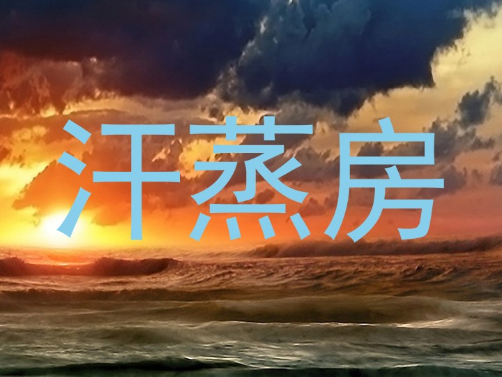汗蒸房