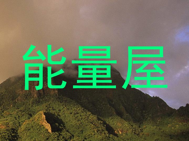 能量屋