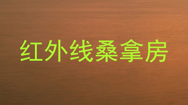 红外线桑拿房