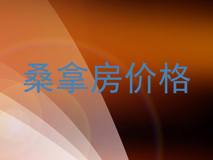 桑拿房价格