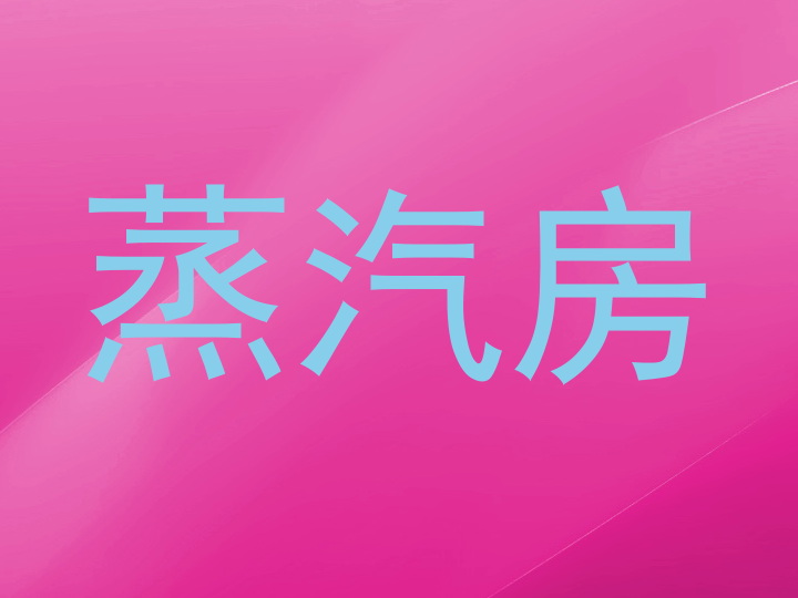 蒸汽房