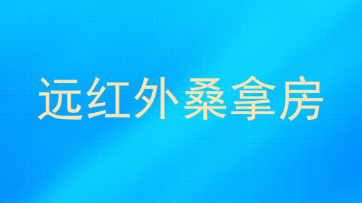 远红外桑拿房
