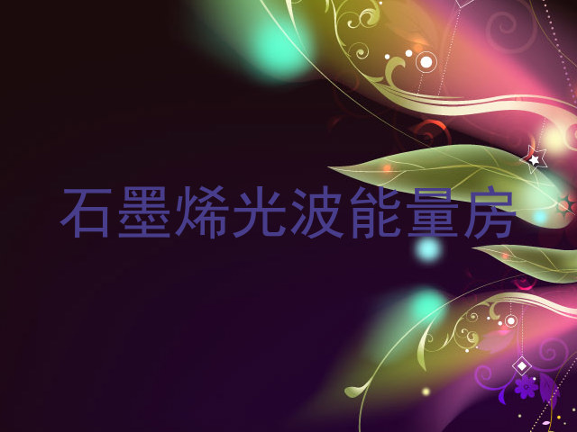 石墨烯光波能量房