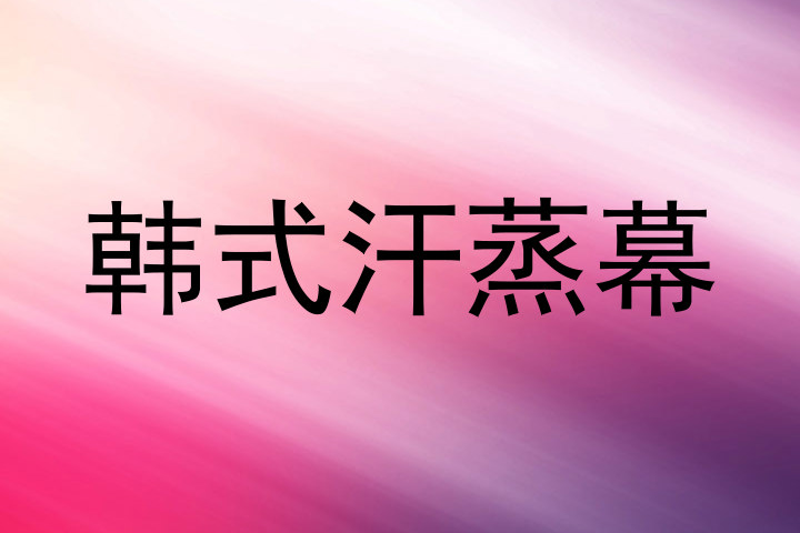 韩式汗蒸幕