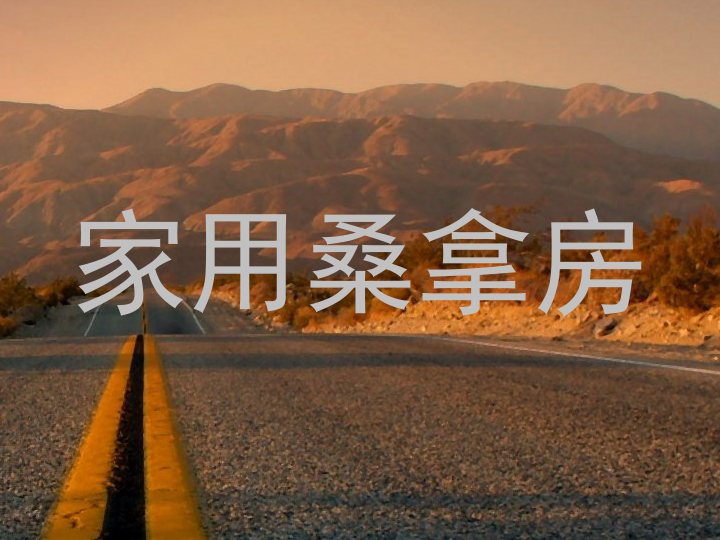 家用桑拿房