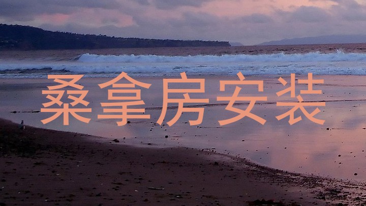 桑拿房安装