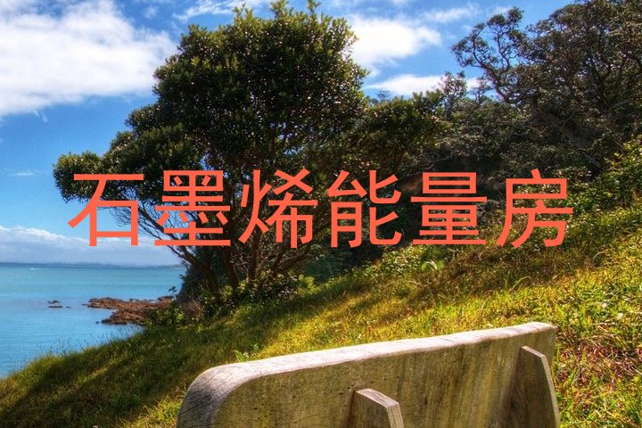 石墨烯能量房