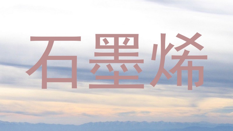 石墨烯