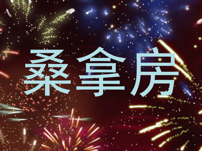 桑拿房