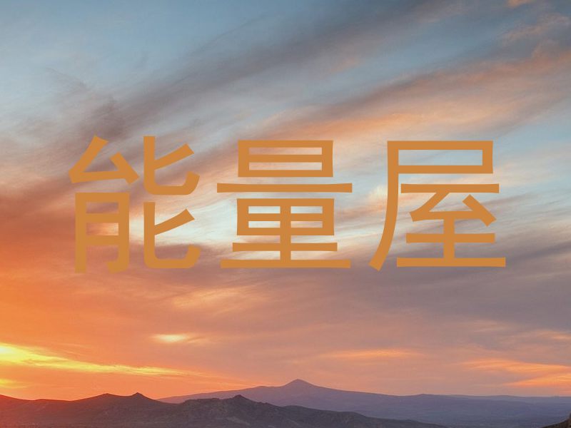 能量屋