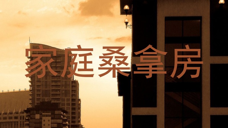 家庭桑拿房