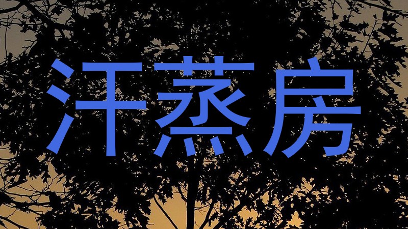 汗蒸房