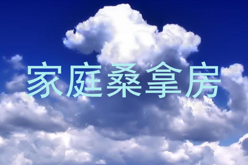 家庭桑拿房