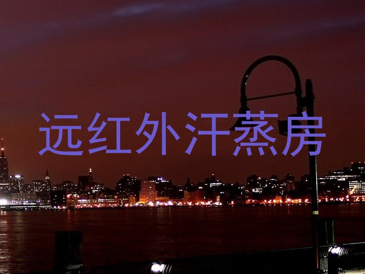 远红外汗蒸房