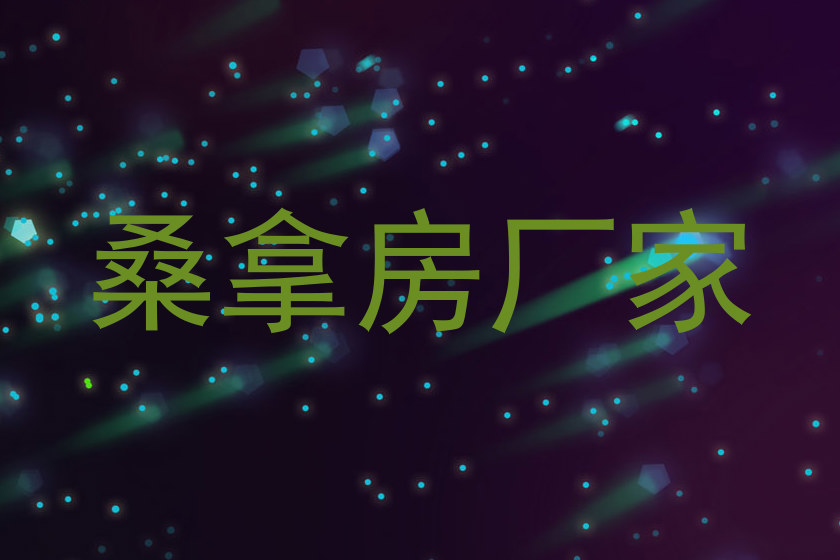 桑拿房厂家