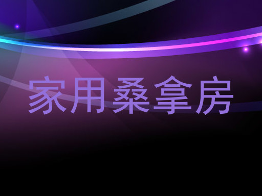 家用桑拿房
