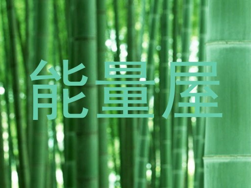 能量屋